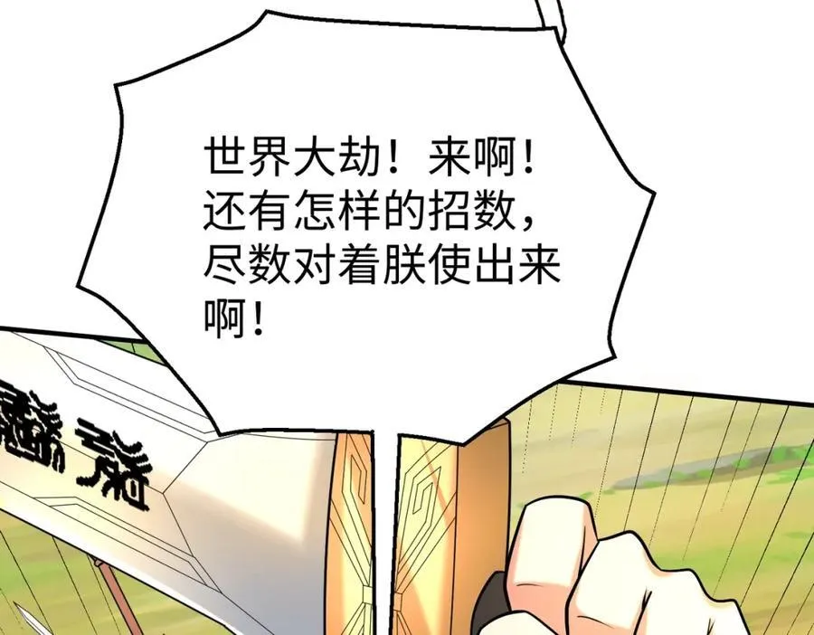 第135话 天地大劫？谁与朕共渡劫难？！121