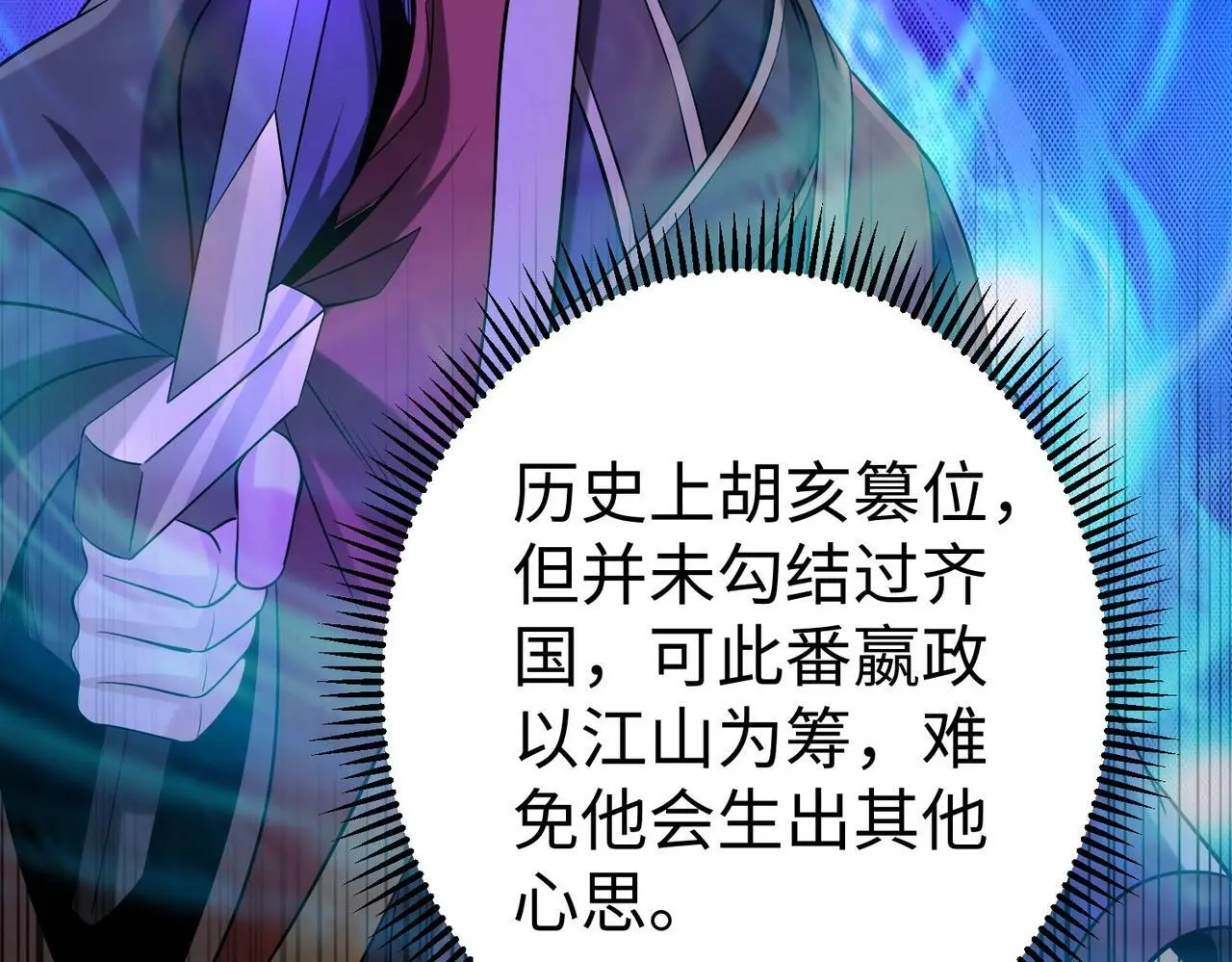 第86话 想篡位？那我得先给齐王送一份大礼！152