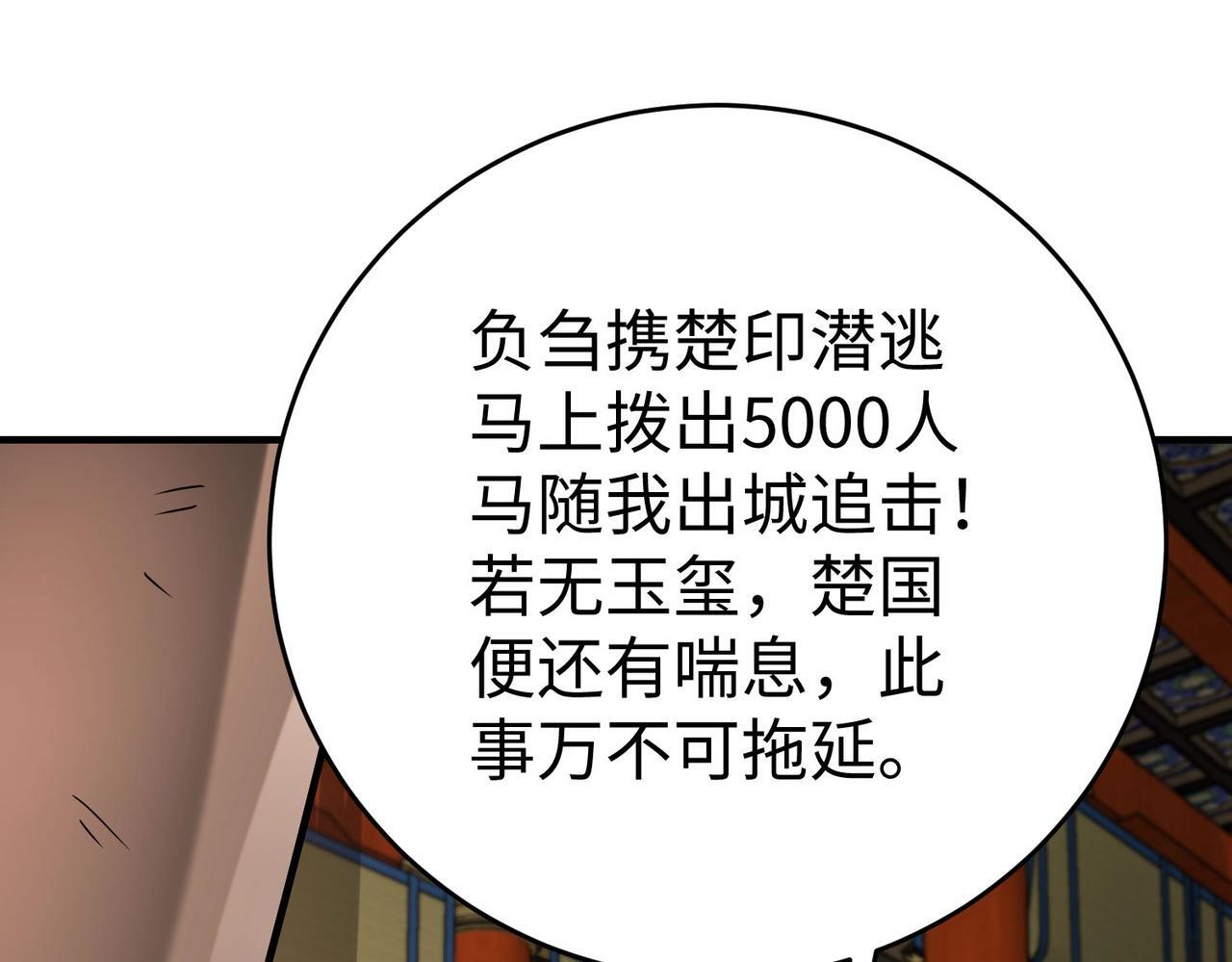 第84话 楚王！你的命我来收了！101
