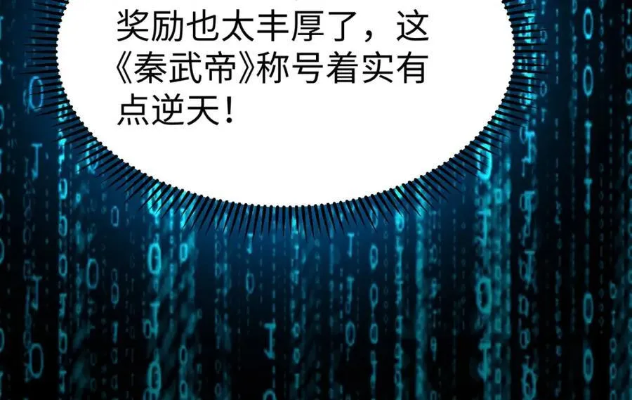 第127话 什么？！我成了大秦始皇？！70