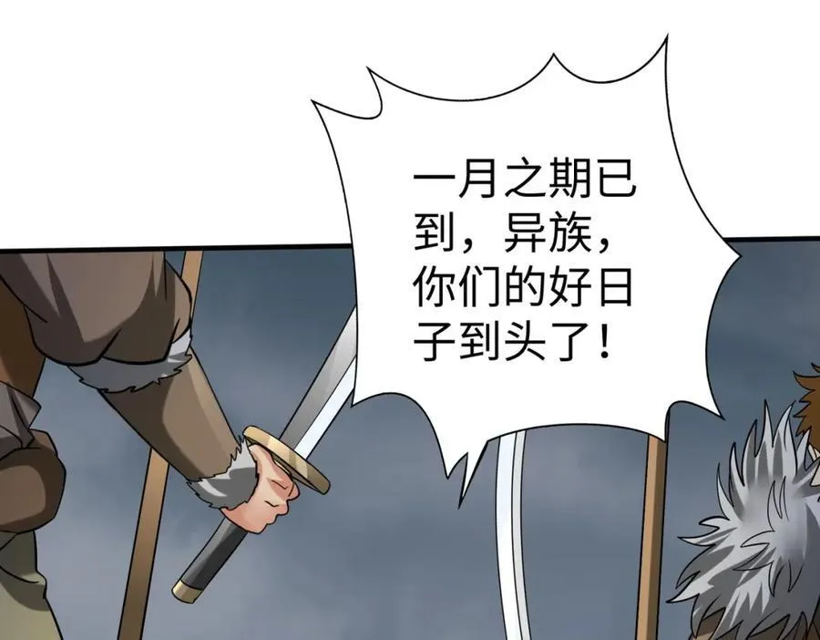 第121话 异族！你们好日子到头了！122