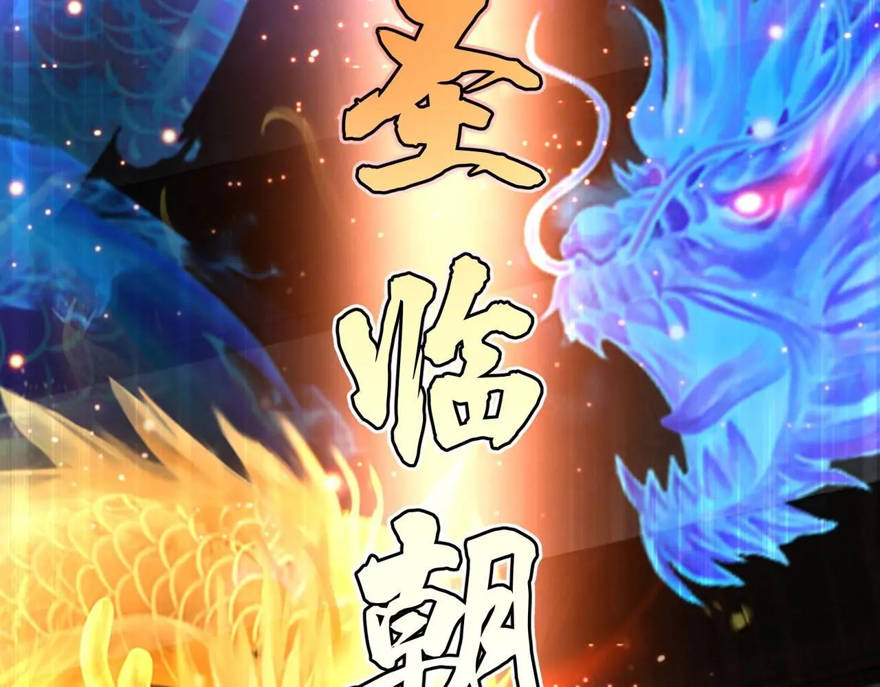 第102话 二圣临朝？我也成了千古一帝？！107