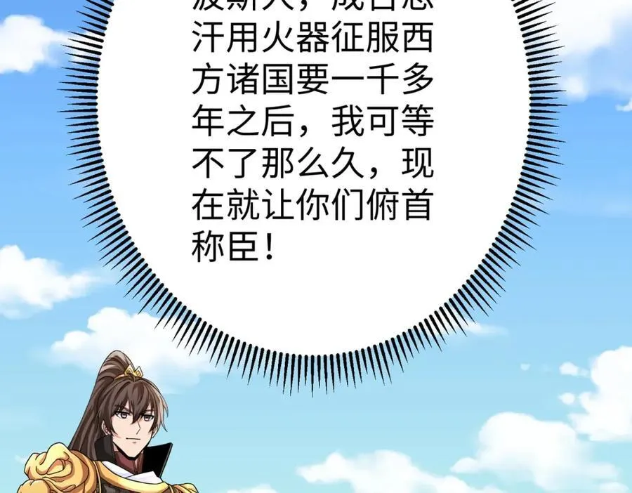 第133话 提前让波斯人见识一下火器！66