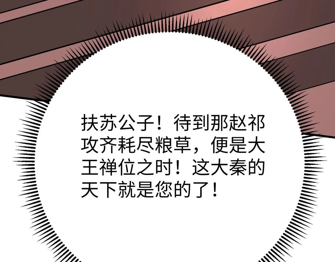 第86话 想篡位？那我得先给齐王送一份大礼！25
