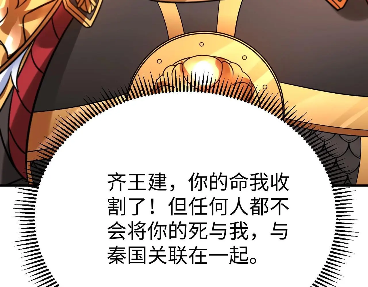 第88话 投降？齐王建，你的命我收割了！112