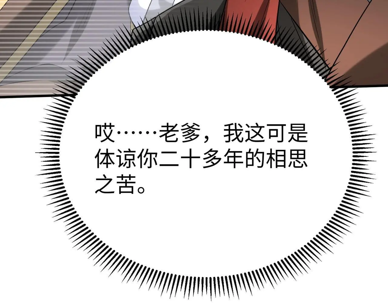 第106话 有了老婆，儿子就不香了是吧？128