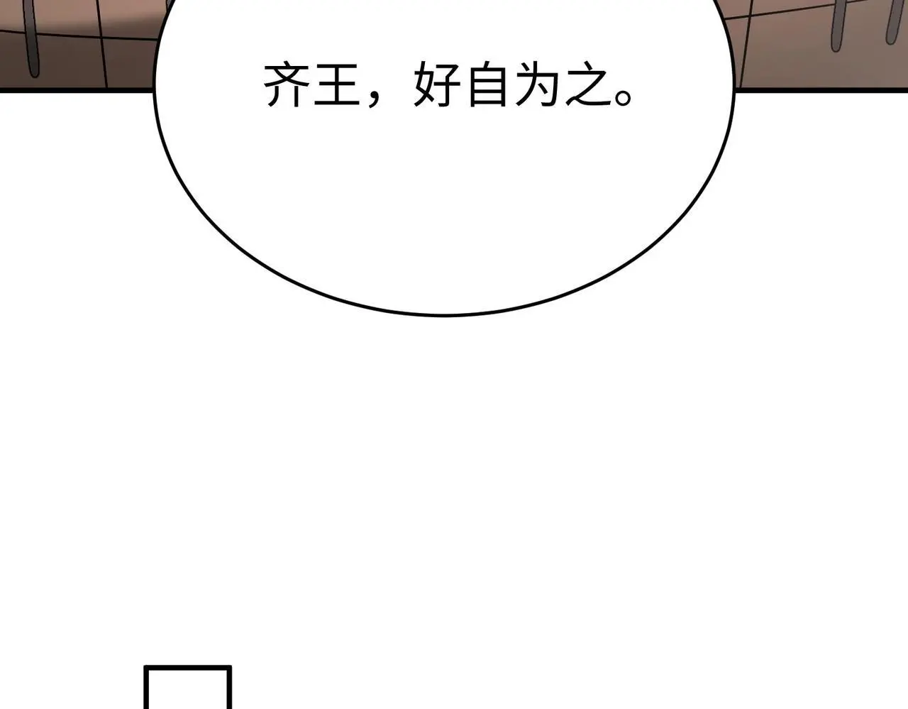 第86话 想篡位？那我得先给齐王送一份大礼！118