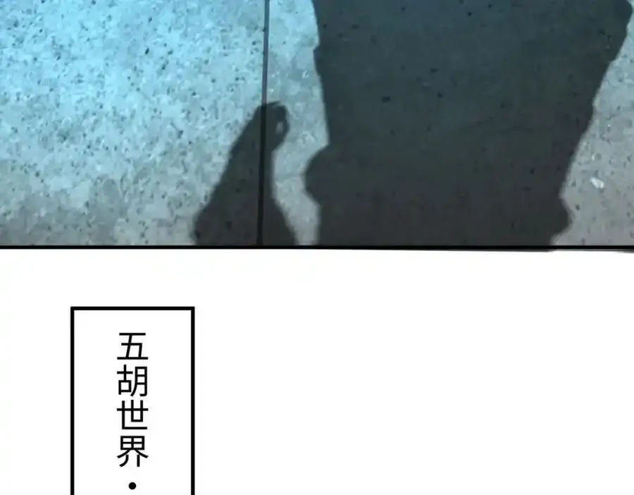 第118话 异族入侵，五胡世界开启！42