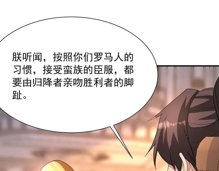 第156话 罗马人，只配亲吻朕的脚！127