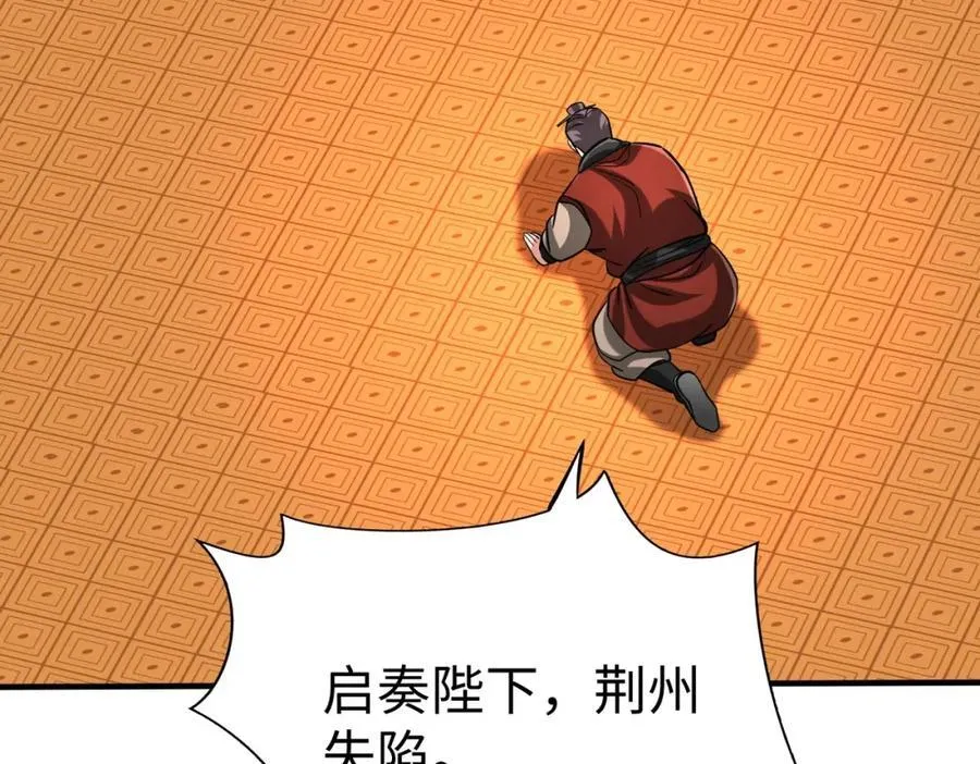第122话 荆州急报！司马睿你挺稳啊！119