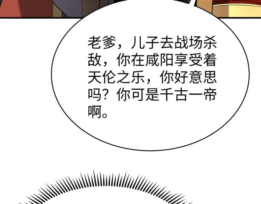 第127话 什么？！我成了大秦始皇？！121