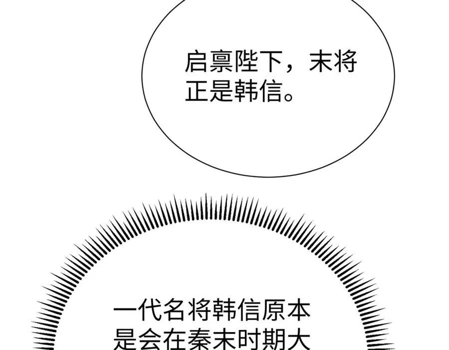 第132话 韩信！你觉得朕可以带多少兵？65