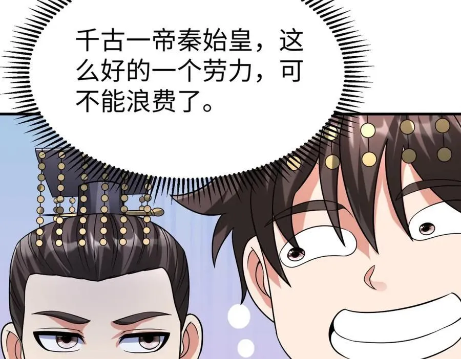 第127话 什么？！我成了大秦始皇？！122