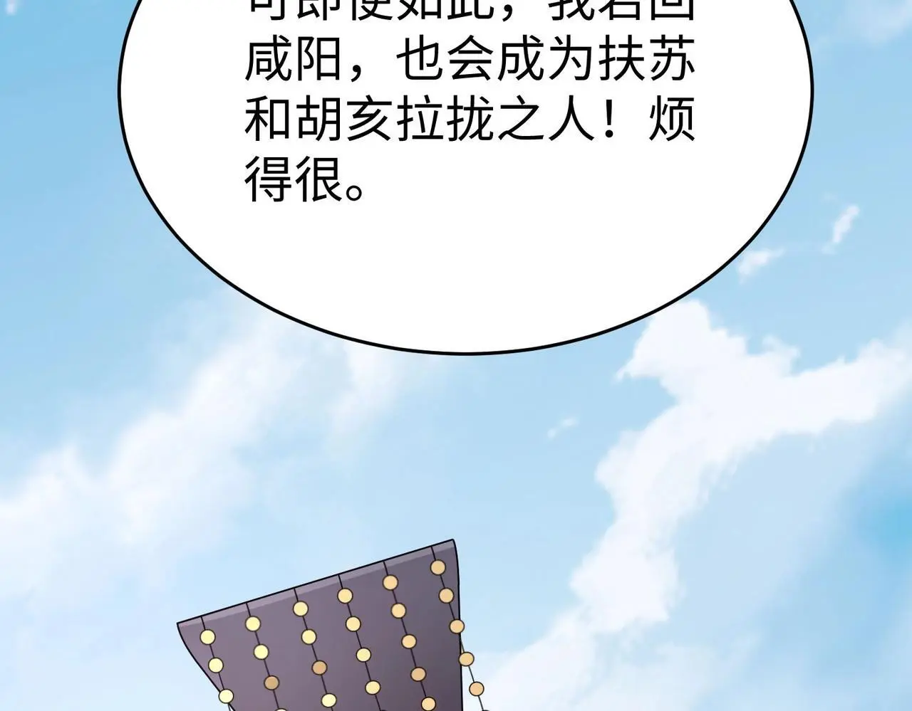 第89话 天下初定！可扶苏和胡亥之争才刚刚开始……25