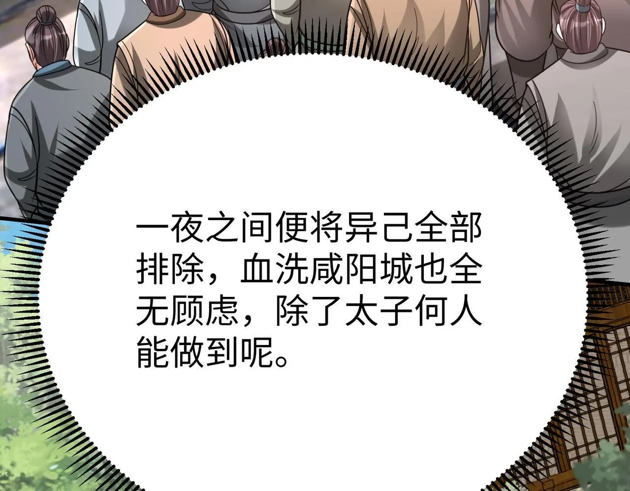 第108话 你赵高算什么东西！！！109