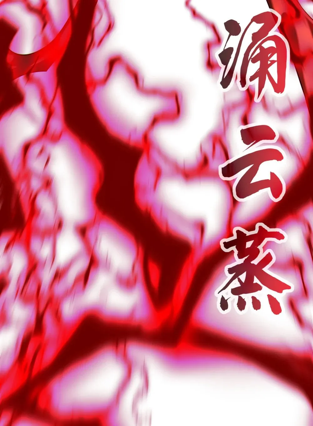 181 是时候付出代价了！6