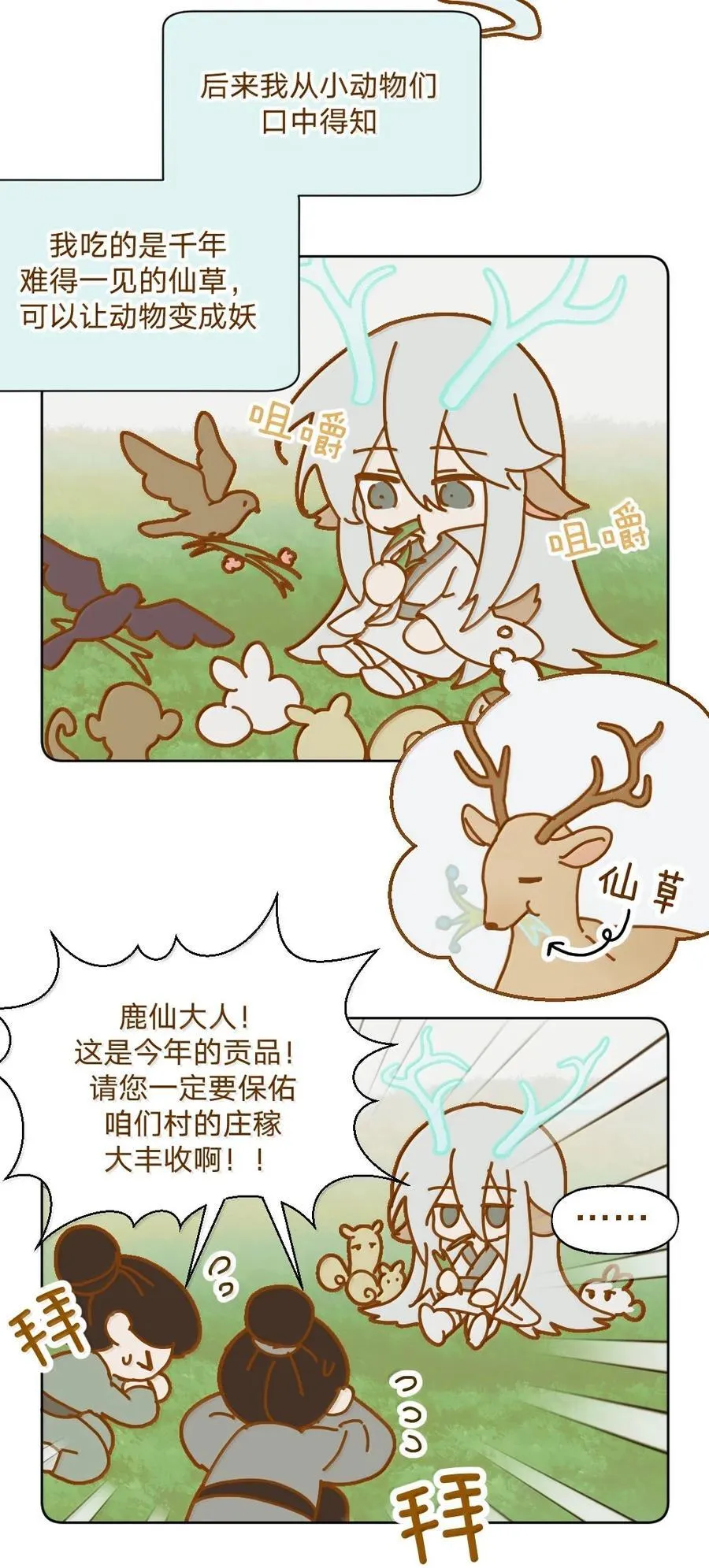 仙鹿篇 0015