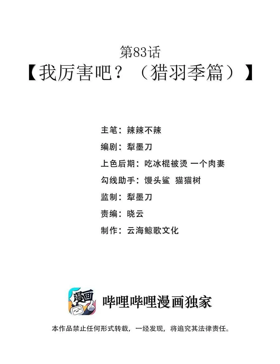 第83话 我厉害吧？（猎羽季篇）1