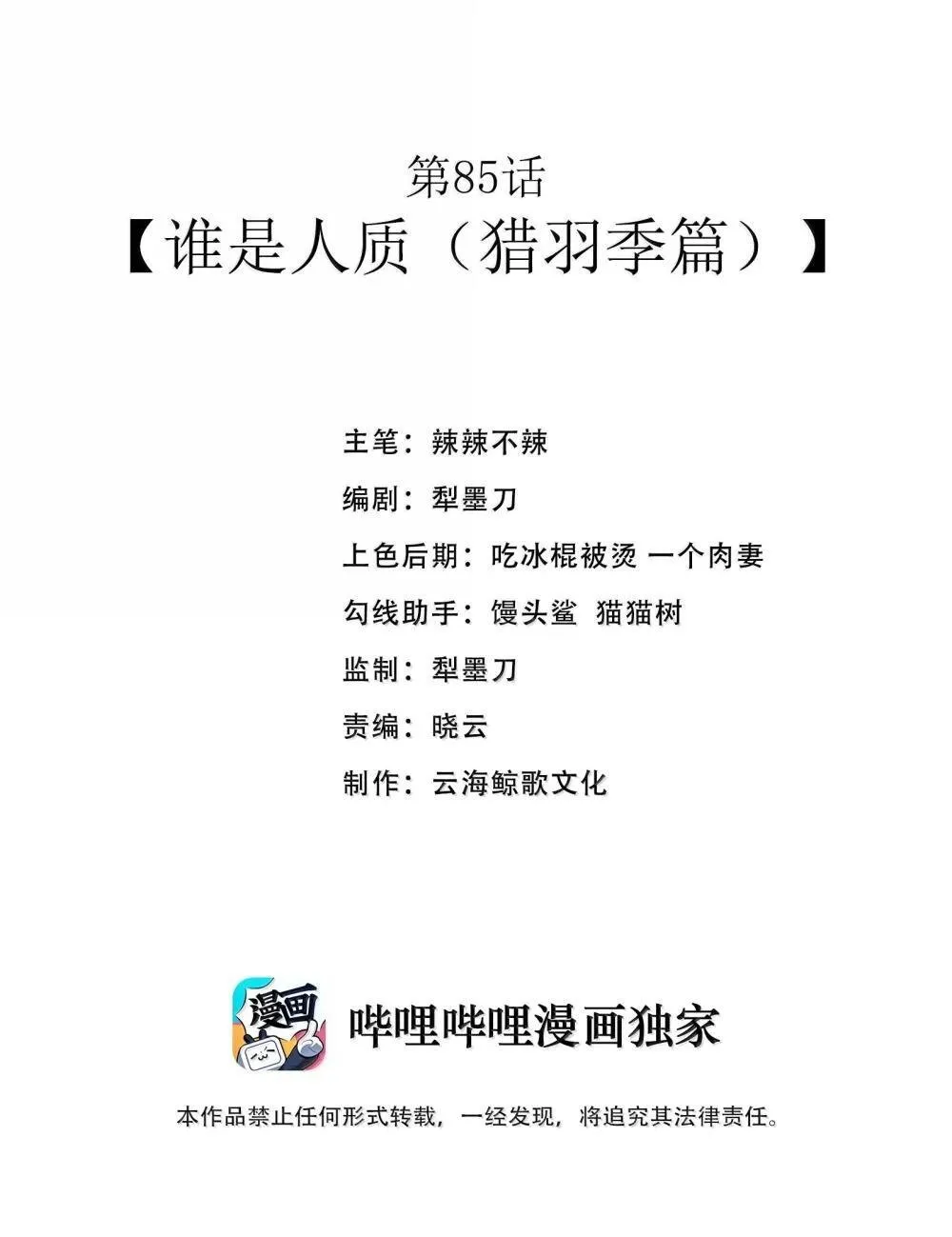 第85话 谁是人质（猎羽季篇）1