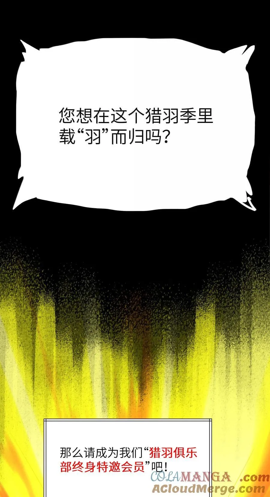 第76话 猎羽俱乐部会员待遇（猎羽季篇）3