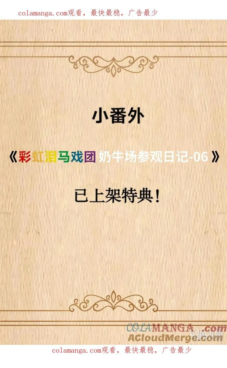 特典上线 彩虹泪马戏团奶牛场参观日记-060