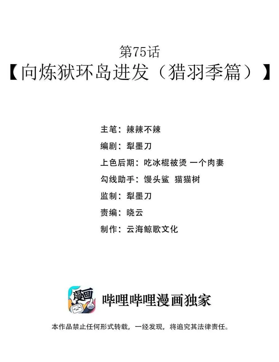 第75话 向炼狱环岛进发（猎羽季篇）1