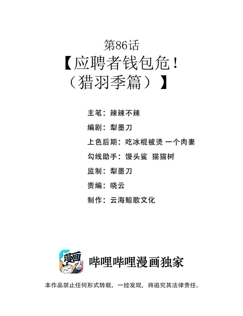 第86话 应聘者钱包危（猎羽季篇）1