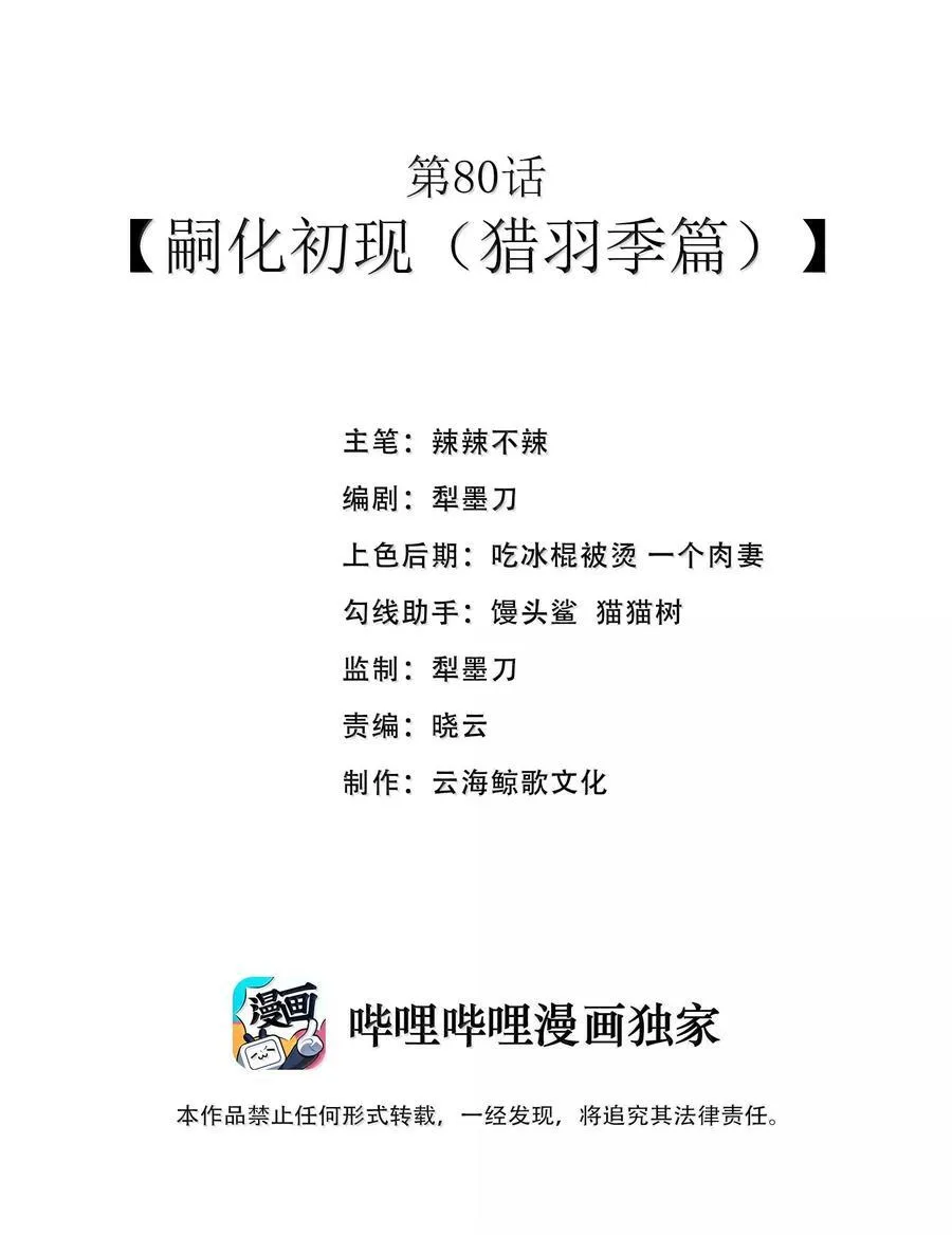 第80话 嗣化初现（猎羽季篇）1