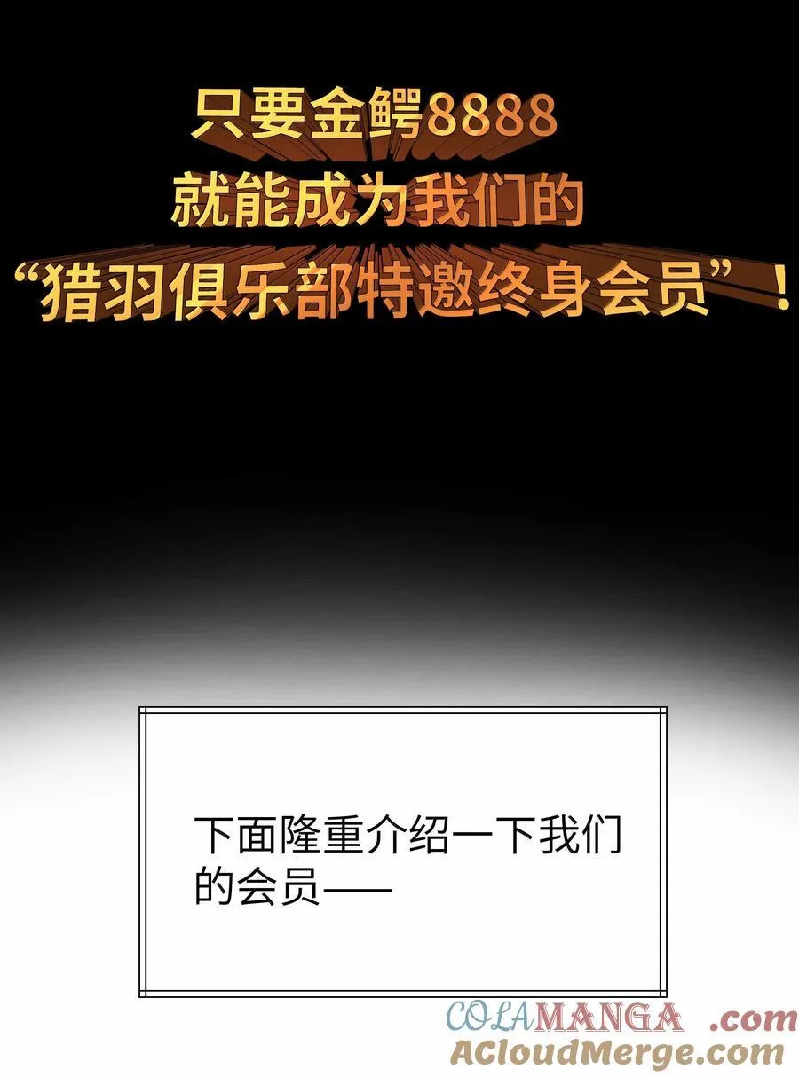 第76话 猎羽俱乐部会员待遇（猎羽季篇）21