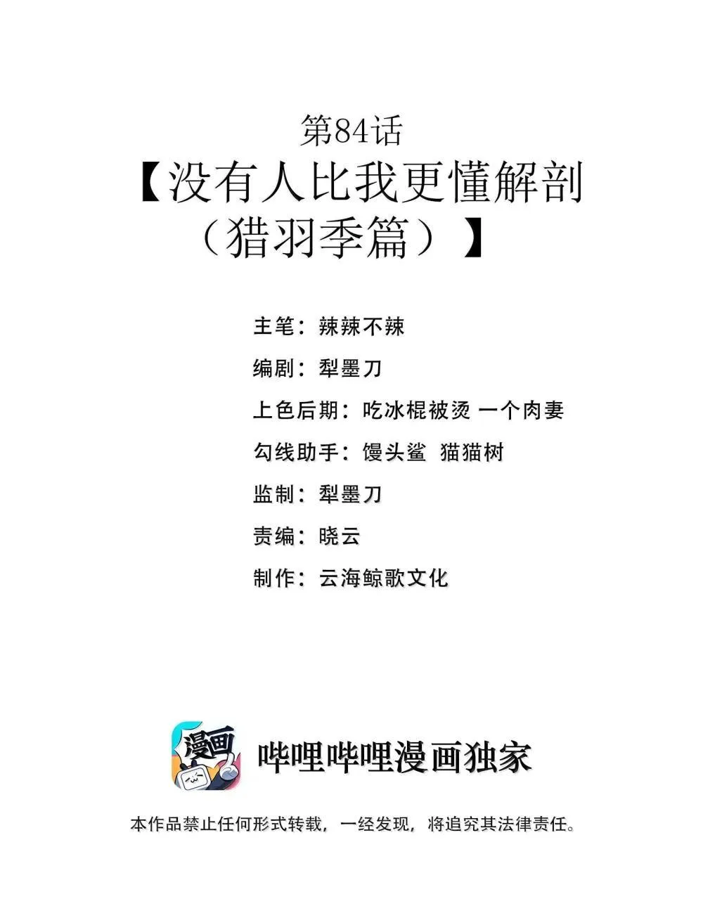 第84话 没人比我更懂解剖（猎羽季篇）1