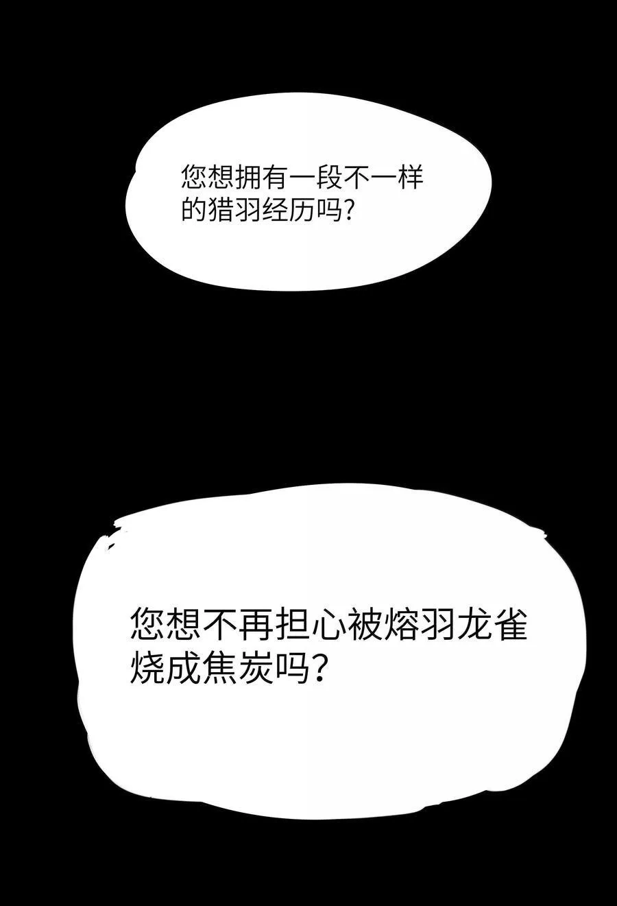 第76话 猎羽俱乐部会员待遇（猎羽季篇）2