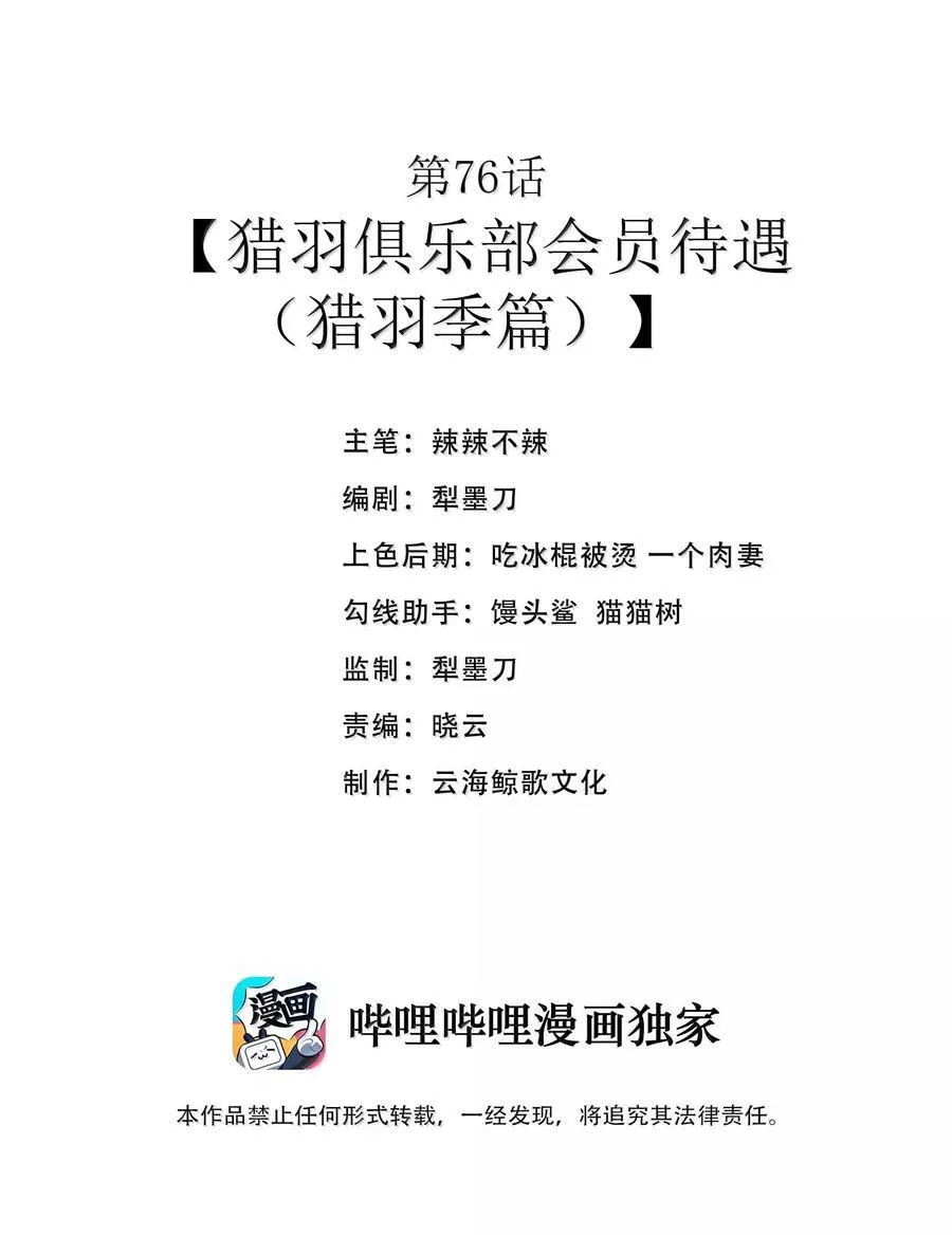 第76话 猎羽俱乐部会员待遇（猎羽季篇）1