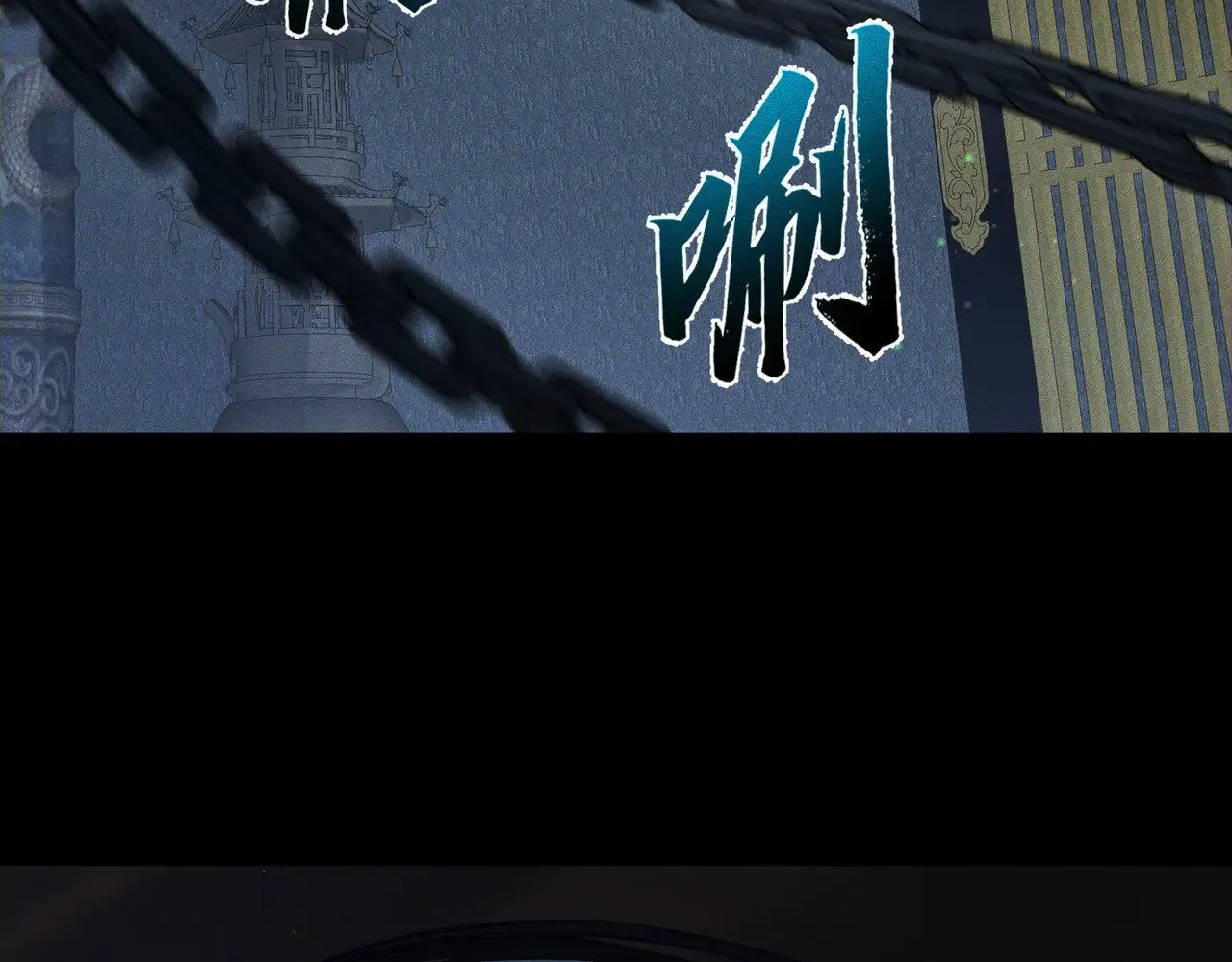 第163话：锁龙链30