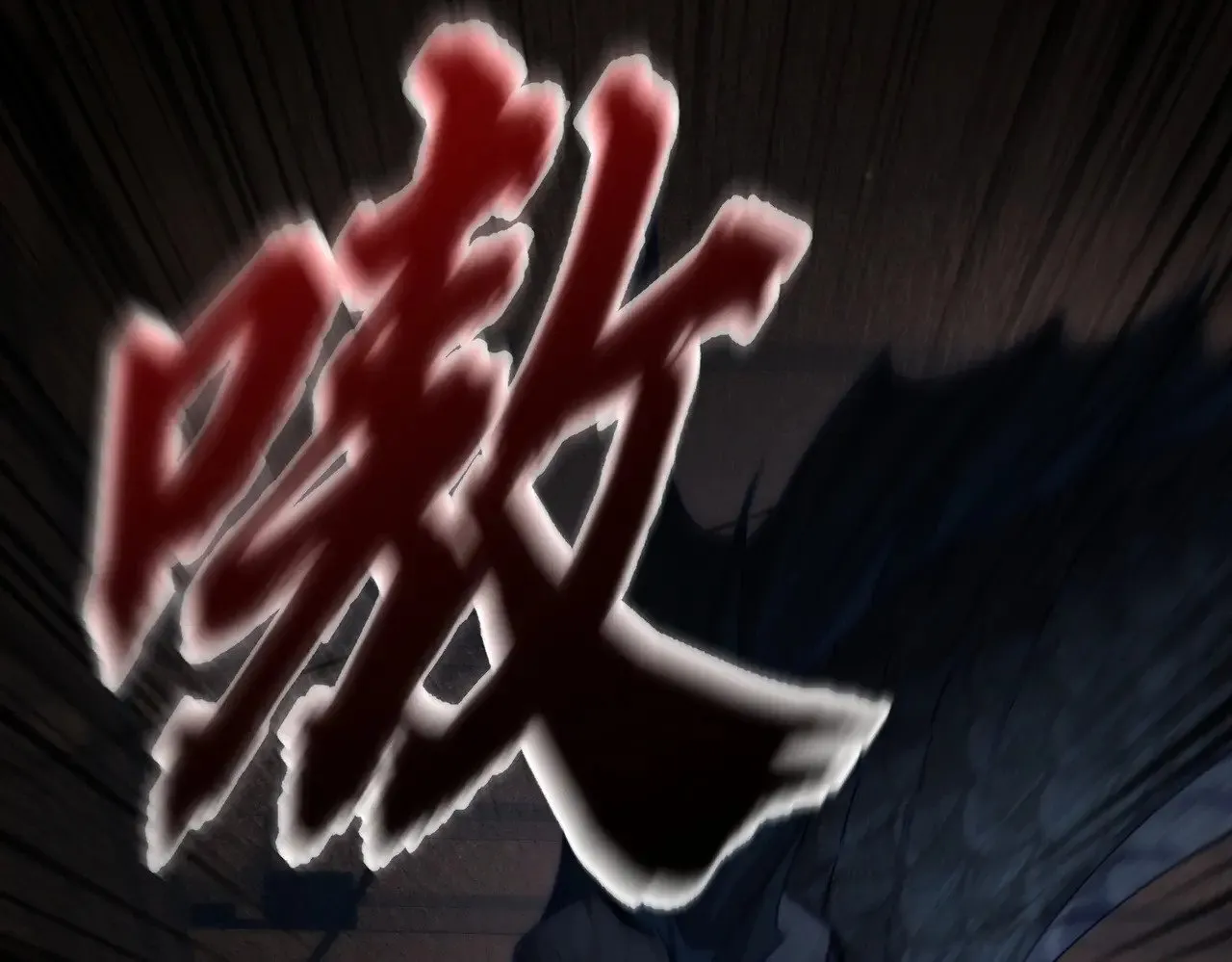 第163话：锁龙链12