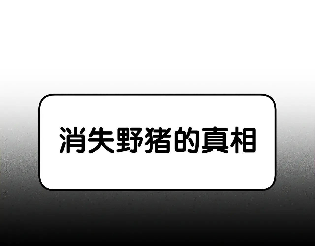 第143话：诱拐54
