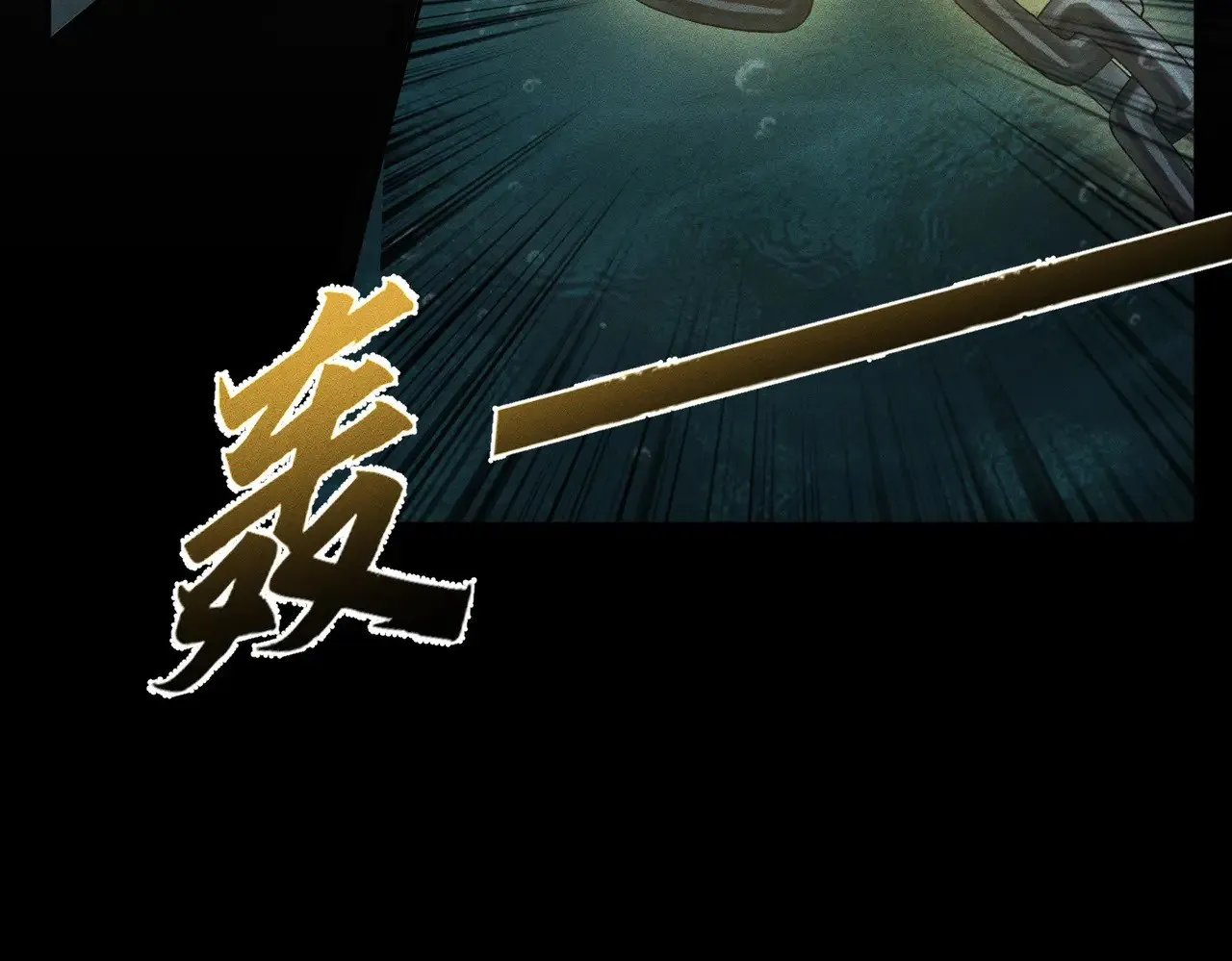 第163话：锁龙链66