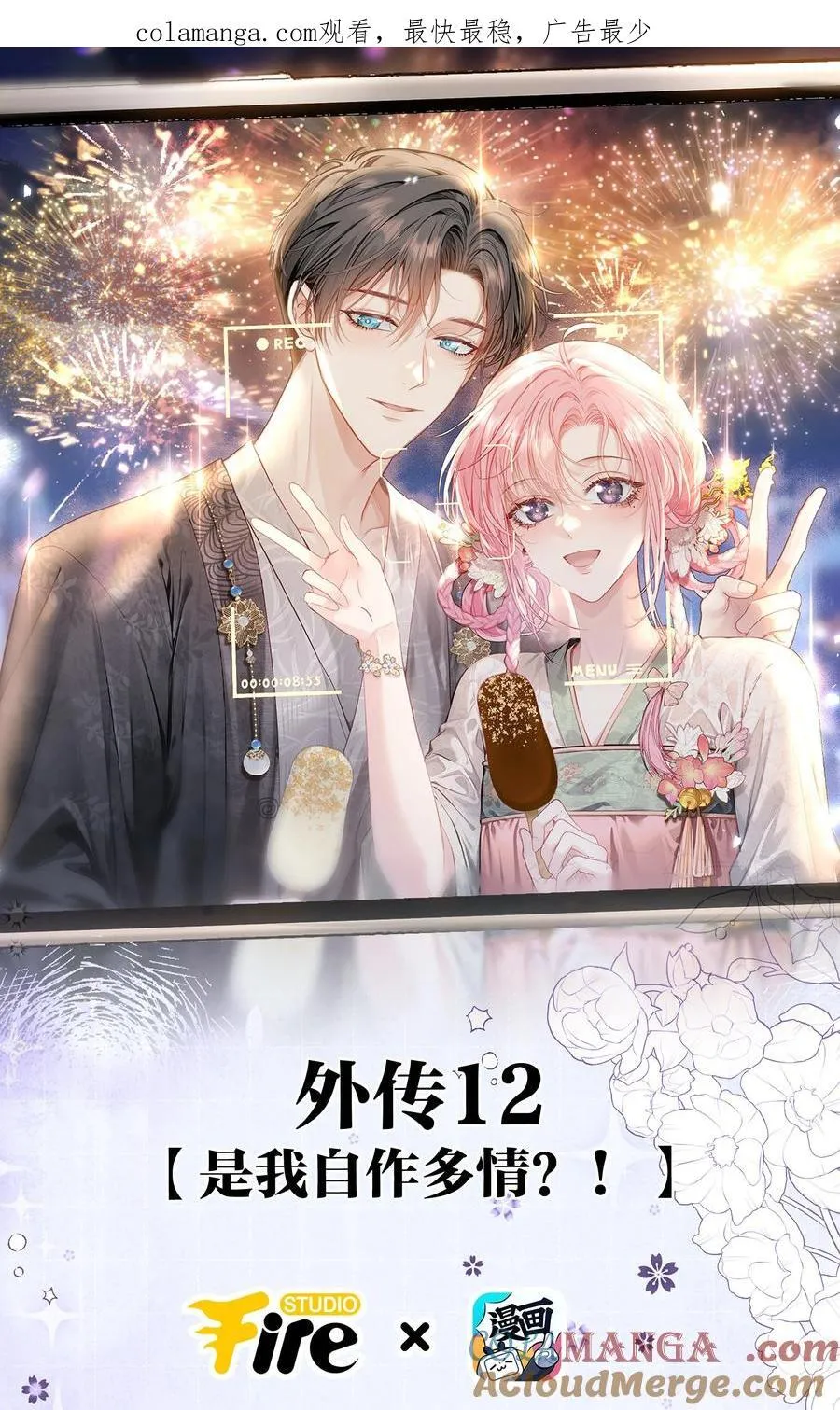 外传12 是我自作多情？！0
