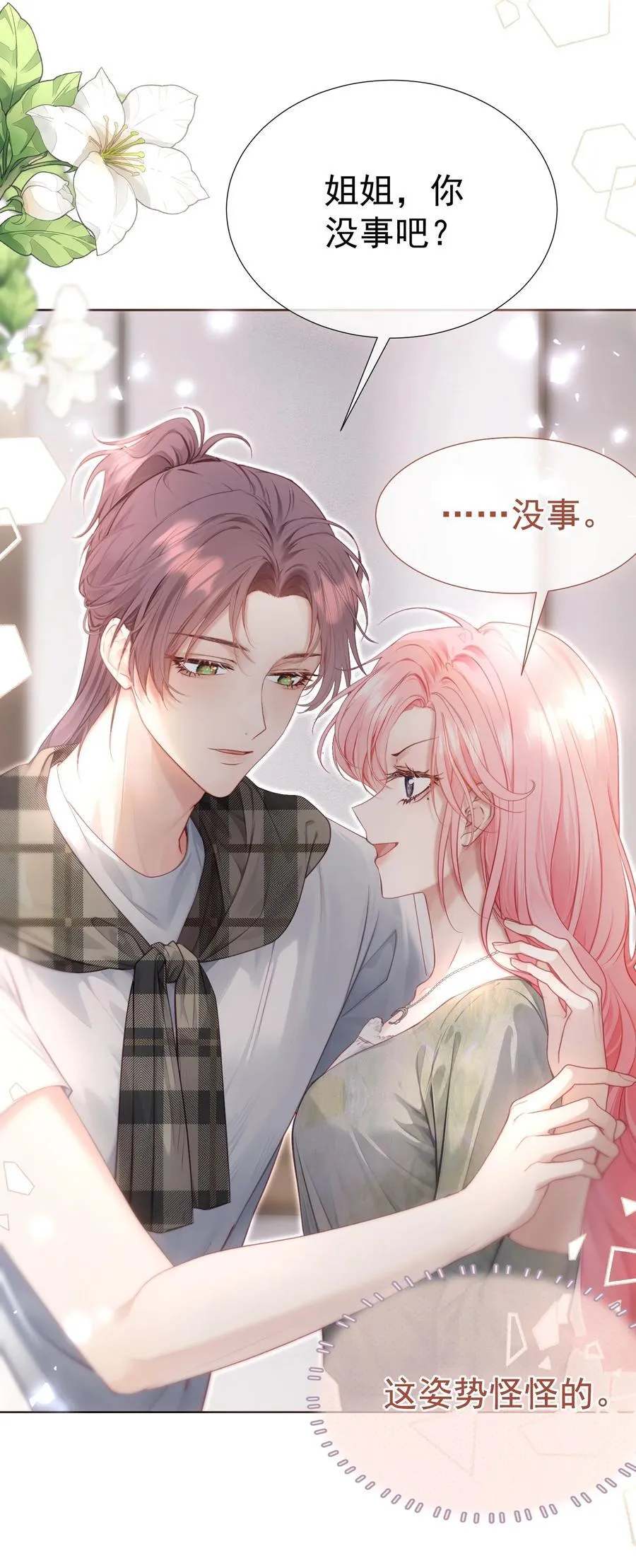 外传12 是我自作多情？！8