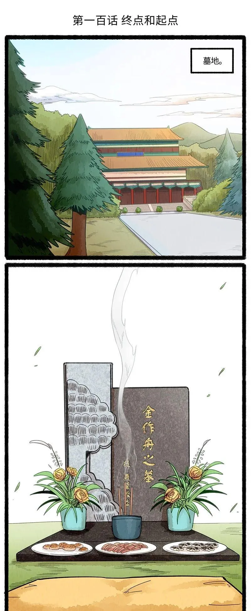 100 一切都已结束，一切都将开始。1