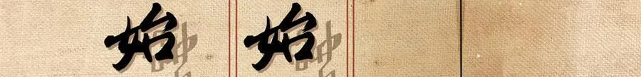 103 从族谱上消失85