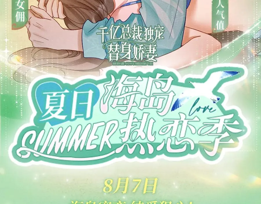 特典预热：8月7日 夏日海岛热恋季 敬请期待！1