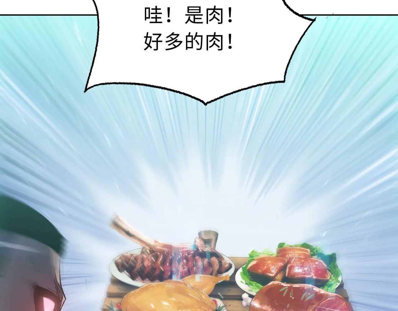 第20话 肉我有的是，你们随便吃！126