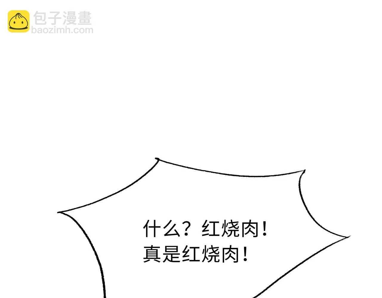 第20话 肉我有的是，你们随便吃！47