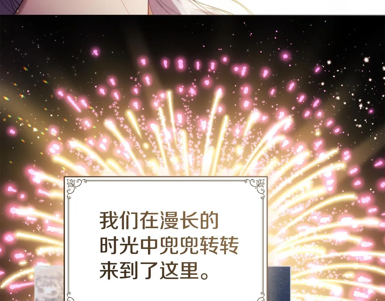 完结话 春天会再来的129