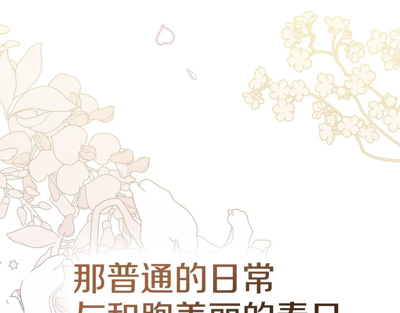 完结话 春天会再来的140