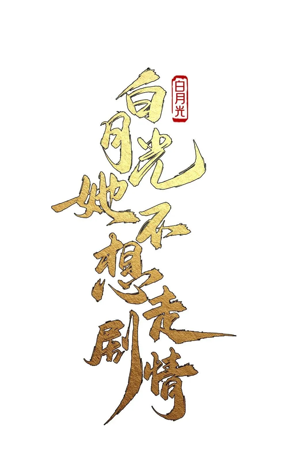 021 救我……16