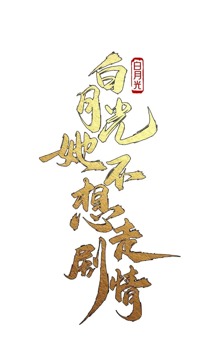 018 花无期23