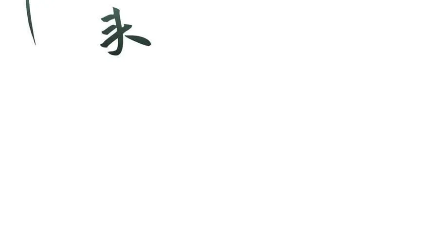 第十八话 酸气冲天102