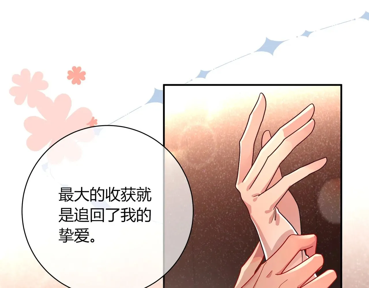 完结篇 挚爱103