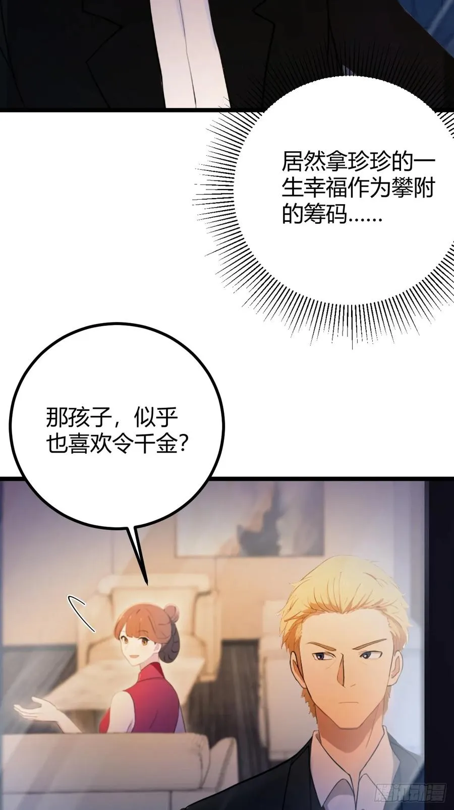 第173话 卖女儿？10